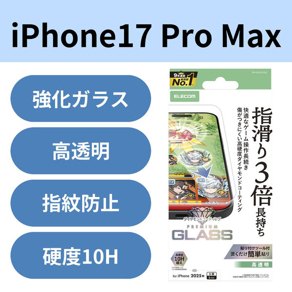 iPhone17 Pro Max ガラスフィルム 高透明 ゲーム 10H超 ダイヤモンドコート PM-A25DFLGDE エレコム 1個（直送品）