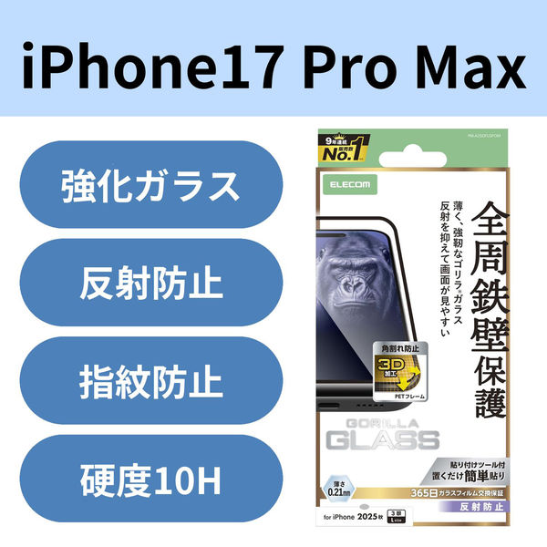 iPhone17 Pro Max ガラスフィルム アンチグレア 全周保護 角割れ防止 ブラック PM-A25DFLGFOM エレコム 1個（直送品）