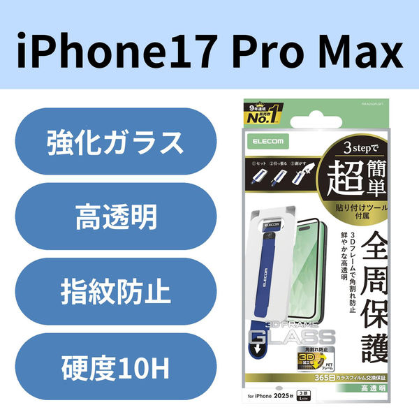 iPhone17 Pro Max ガラスフィルム 高透明 簡単貼り付けツール付 ブラック PM-A25DFLGFT エレコム 1個（直送品）