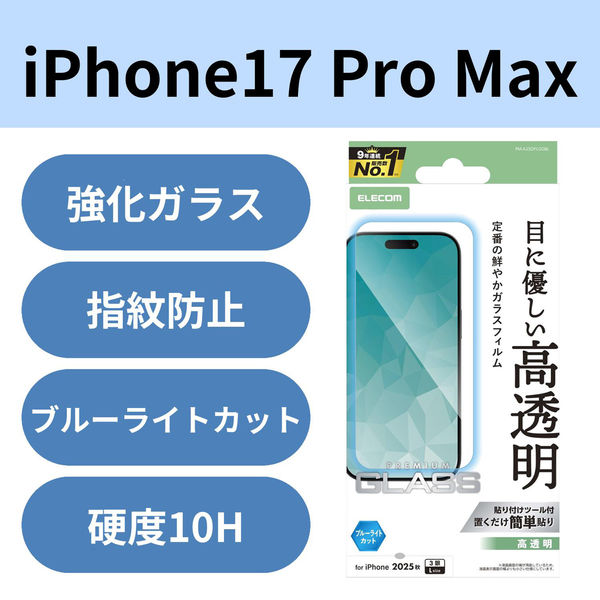 iPhone17 Pro Max ガラスフィルム 高透明 ブルーライトカット 10H PM-A25DFLGGBL エレコム 1個（直送品）