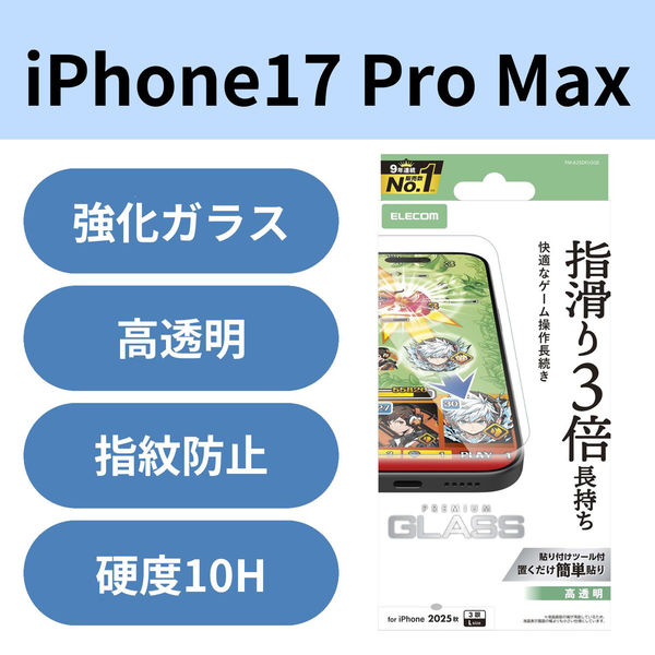 iPhone17 Pro Max ガラスフィルム 高透明 ゲーム最適 10H 指すべり長持ち PM-A25DFLGGE エレコム 1個（直送品）