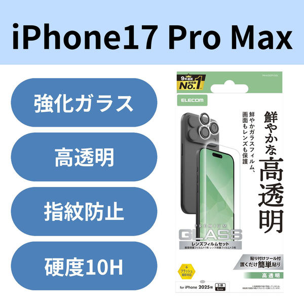 iPhone17 Pro Max ガラスフィルム カメラレンズフィルム付 高透明 10H PM-A25DFLGGL エレコム 1個（直送品）