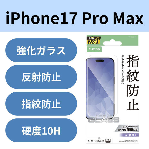 iPhone17 Pro Max ガラスフィルム アンチグレア 9H 指紋防止 気泡防止 PM-A25DFLGGM エレコム 1個（直送品）