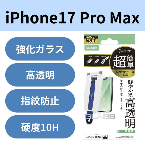 iPhone17 Pro Max ガラスフィルム 高透明 10H 指紋防止 簡単貼り付けツール付 PM-A25DFLGGT エレコム 1個（直送品）