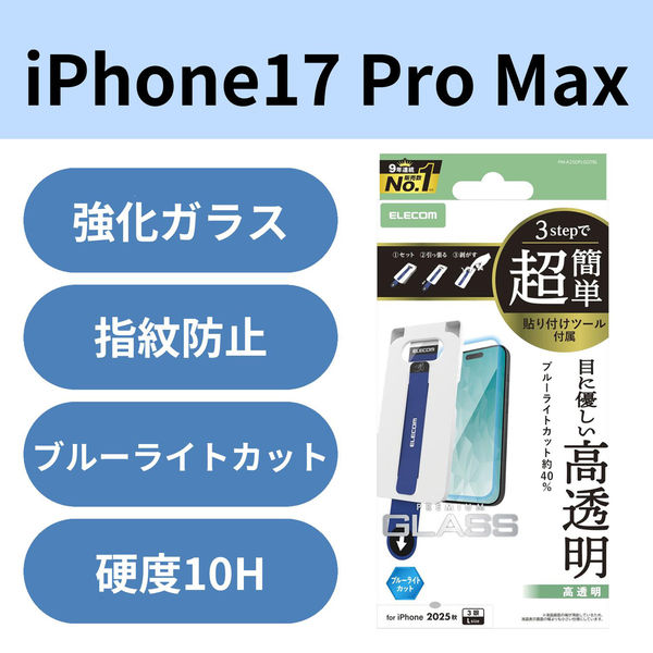 iPhone17 Pro Max ガラスフィルム 高透明 ブルーライトカット  PM-A25DFLGGTBL エレコム 1個（直送品）