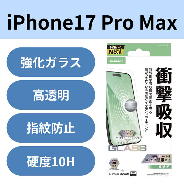 iPhone17 Pro Max ガラスフィルム 高透明 衝撃吸収 ダイヤモンドコート PM-A25DFLGZDC エレコム 1個（直送品）
