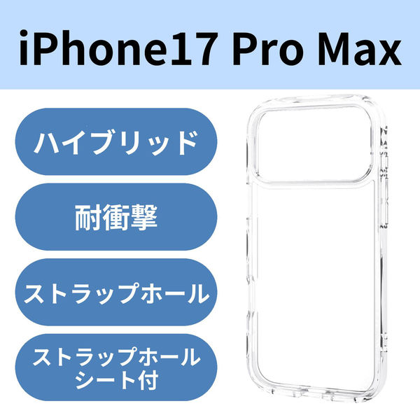 iPhone17 Pro Max ケース ハイブリッド 衝撃吸収 軽量 薄型 クリア PM-A25DTSLACR エレコム 1個（直送品）