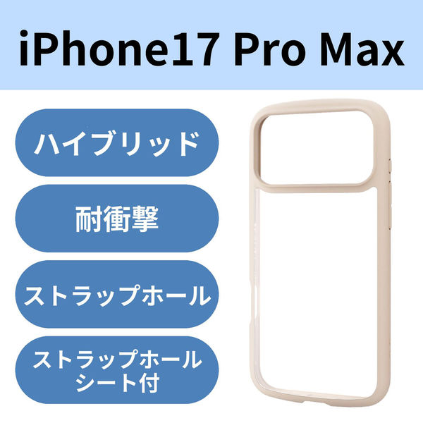 iPhone17 Pro Max ケース ハイブリッド 衝撃吸収 軽量 薄型 ベージュ PM-A25DTSLFCBE エレコム 1個（直送品）