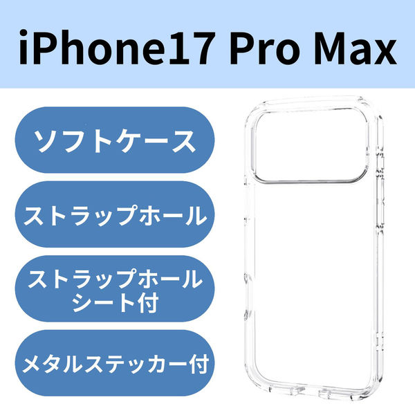 iPhone17 Pro Max ケース ソフト 衝撃吸収 軽量 薄型 高透明 クリア PM-A25DTSLUC3CR エレコム 1個（直送品）
