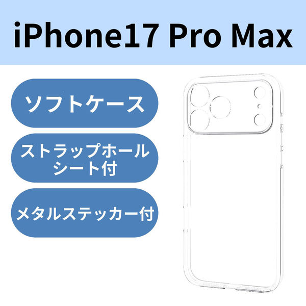 iPhone17 Pro Max ケース ソフト 極限保護 クリア PM-A25DUCTKCR エレコム 1個（直送品）