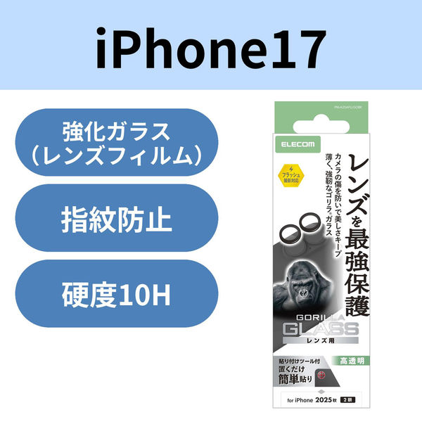 iPhone17 レンズガラスフィルム 高透明 10H Gorilla(R) ブラック PM-A25AFLLGOBK エレコム 1個（直送品）