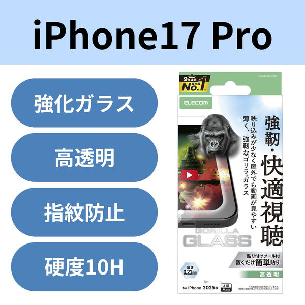 iPhone17 Pro ガラスフィルム 超透明 光反射軽減 10H Gorilla(R) PM-A25CFLGARO エレコム 1個（直送品）