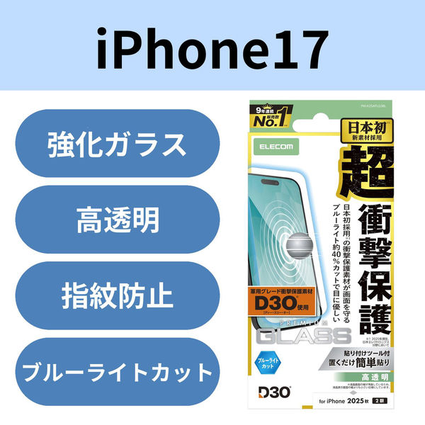 iPhone17 ガラスフィルム 高透明 ブルーライトカット D3O(R) 超衝撃保護 10H PM-A25AFLG3BL エレコム 1個（直送品）