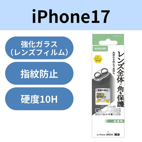 iPhone17 カメラレンズ保護 角割れ防止フレーム 高透明 10H 指紋防止 クリア PM-A25AFLLPFCR エレコム 1個（直送品）