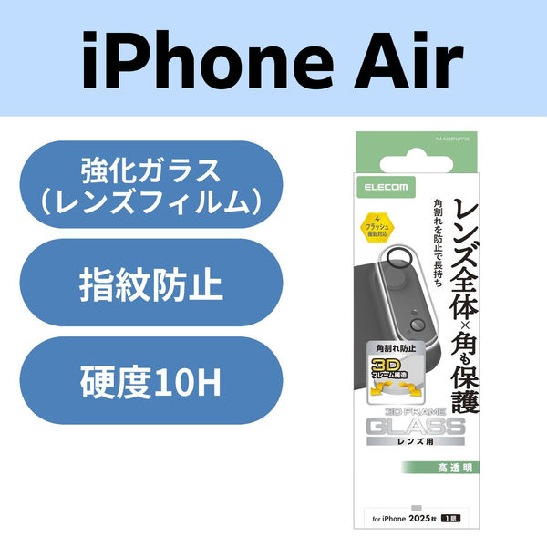 iPhone Air カメラレンズ保護 角割れ防止フレーム 高透明 10H クリア PM-A25BFLLPFCR エレコム 1個（直送品）