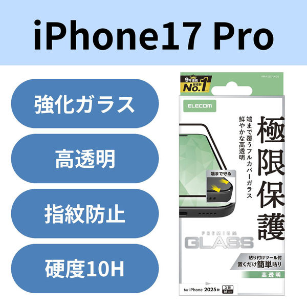 iPhone17 Pro ガラスフィルム 高透明 全面ガラス 画面率99% 10H 指紋防止 PM-A25CFLKGG エレコム 1個（直送品）