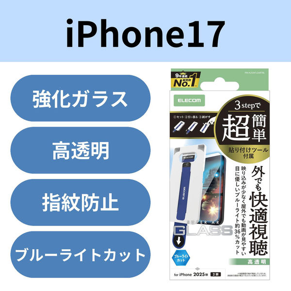 iPhone17 ガラスフィルム 光反射軽減 ブルーライトカット 簡単貼り付けツール付 PM-A25AFLGARTBL エレコム 1個（直送品）