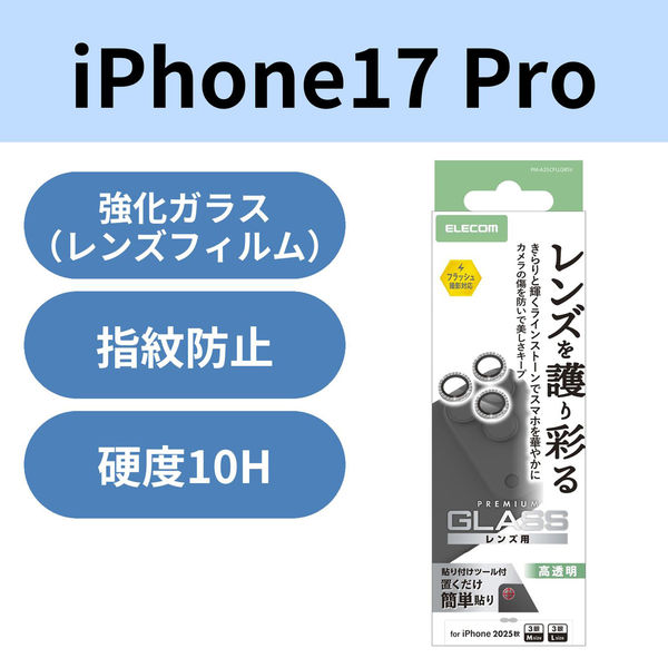iPhone17 Pro レンズガラスフィルム ラインストーン 高透明 10H シルバー PM-A25CFLLGRSV エレコム 1個（直送品）