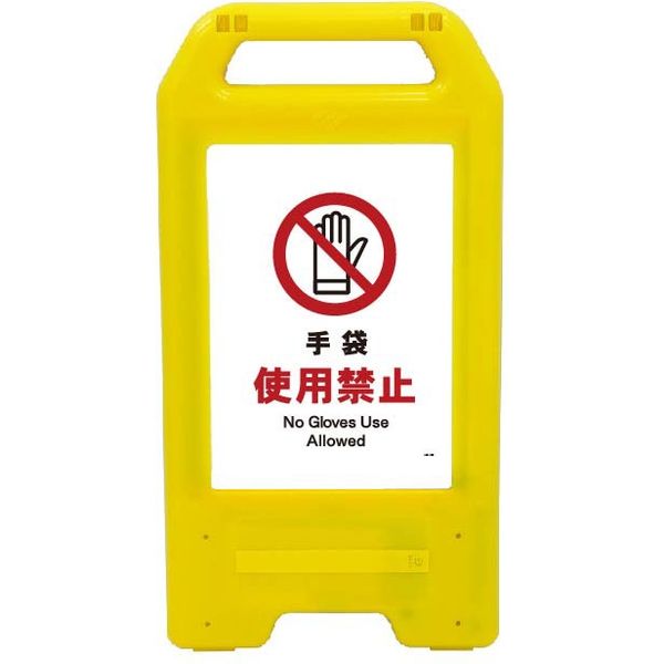 充電式LEDサイン　ライデンスタンド黄　手袋使用禁止 JHA-10Y　1台（直送品）