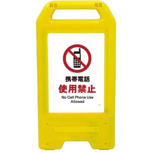 充電式LEDサイン　ライデンスタンド黄　携帯電話使用禁止 JHA-20Y　1台（直送品）