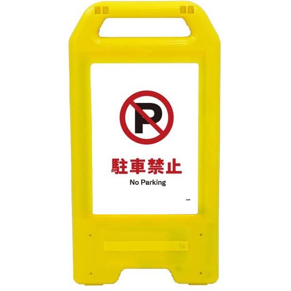 充電式LEDサイン　ライデンスタンド黄　駐車禁止 JHA-25Y　1台（直送品）
