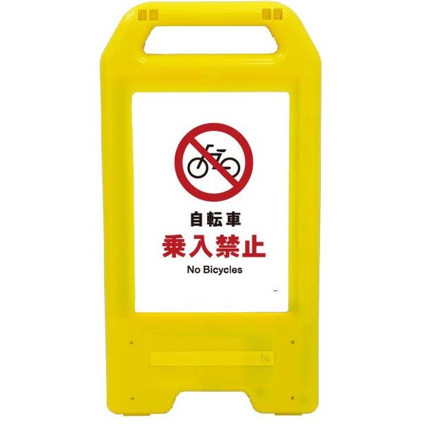 充電式LEDサイン　ライデンスタンド黄　自転車乗入禁止 JHA-26Y　1台（直送品）