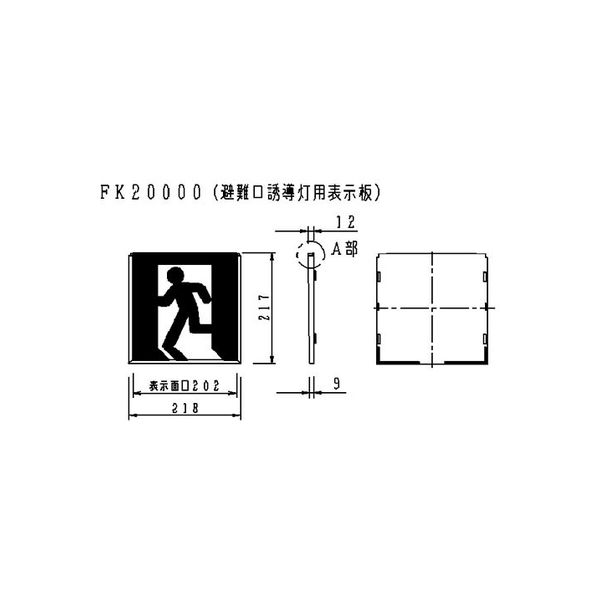 パナソニック 避難口表示板左 Ｂ級ＢＬ・ＢＨ兼用直付用 FK20000 1個（直送品） - アスクル