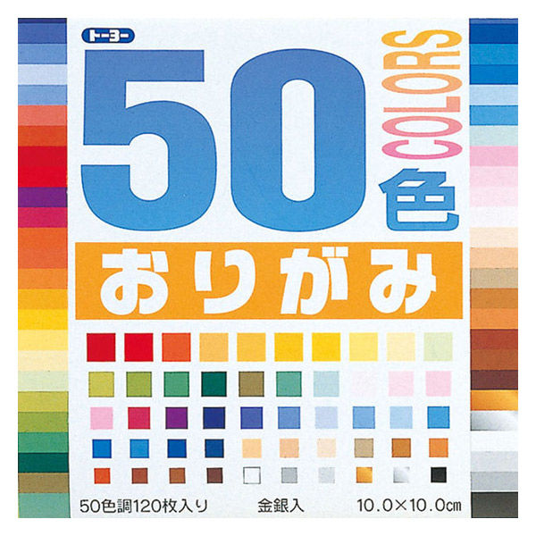 トーヨー 50色折り紙 10cm 120枚入 - アスクル