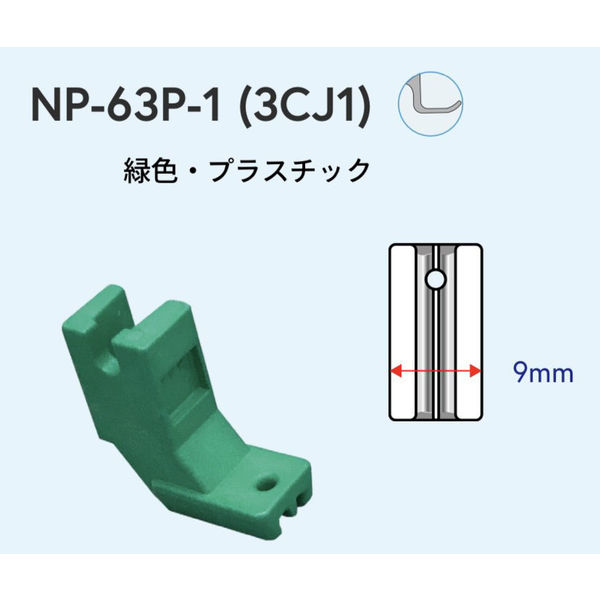 日邦ミシン NIPPO　工業用ミシン用　コンシール(R)押さえ　NP-63P-1(3CJ1) NIP-009 1セット(3個)（直送品）