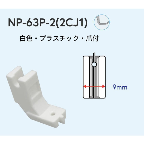 日邦ミシン NIPPO　工業用ミシン用　コンシール(R)押さえ　NP-63P-2(2CJ1) NIP-010 1セット(3個)（直送品）