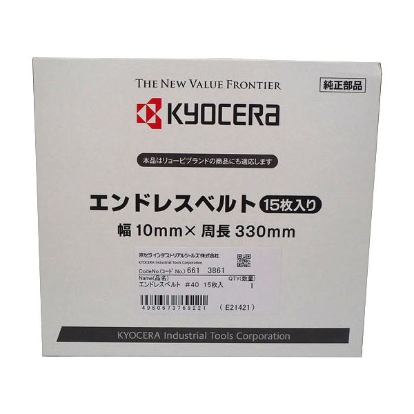 京セラインダストリアルツールズ エンドレスベルト 粒度40 15本入り 6613861 1箱(15本）（直送品）