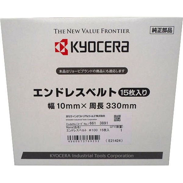 京セラインダストリアルツールズ エンドレスベルト 粒度100 15本入り 6613891 1箱(15本）（直送品）