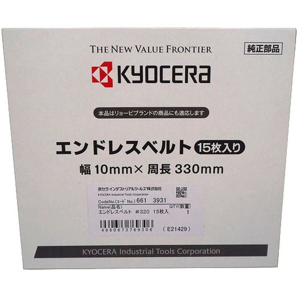 京セラインダストリアルツールズ エンドレスベルト 粒度320 15本入り 6613931 1箱(15本）（直送品）