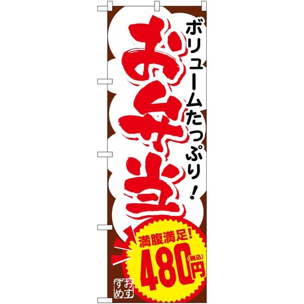 P・O・Pプロダクツ お弁当480円税込 35603 1枚（取寄品）