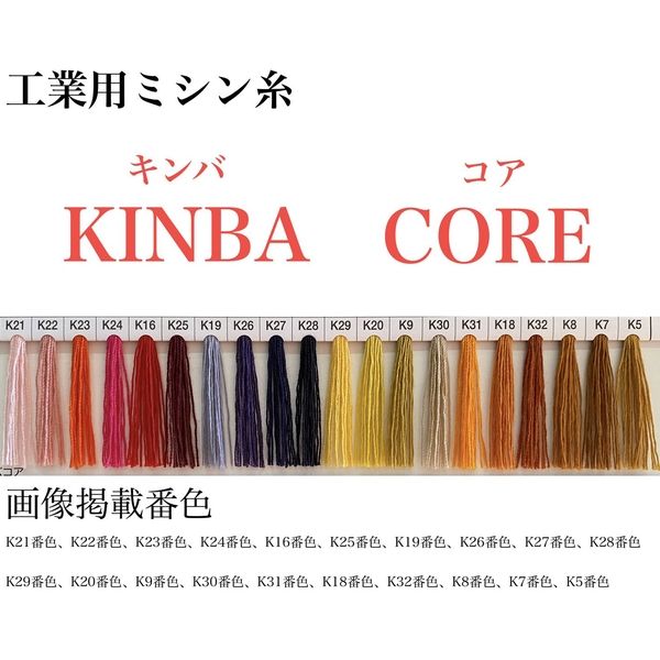 アズマ 工業用ミシン糸　キンバコア　20番手　5番色 kbk20/4000-005 1本(4000m巻)（直送品）