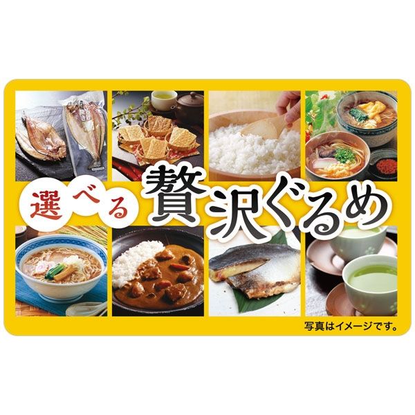 伊藤忠食品 熨斗(のし・お中元)・封筒・台紙セットでお届け。選べる贅沢グルメギフトカード isc-477792-2 1枚（直送品） アスクル