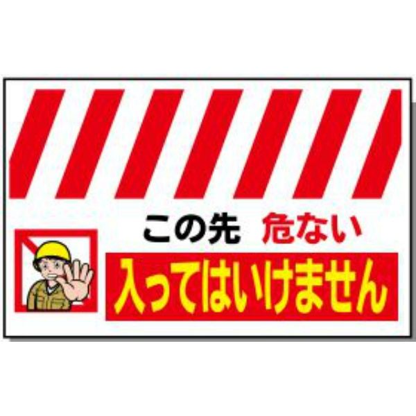 安全興業 ロング単管垂れ幕 LTTー03 「この先危ない 入ってはいけません」 LTT-03 1個（直送品）