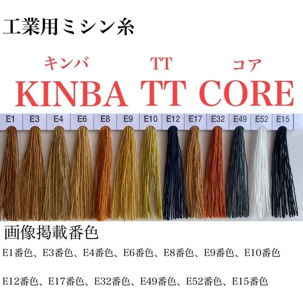 アズマ 工業用ミシン糸　キンバTTコア　20番手　E9番色 ktt20/4000-009 1本(4000m巻)（直送品）