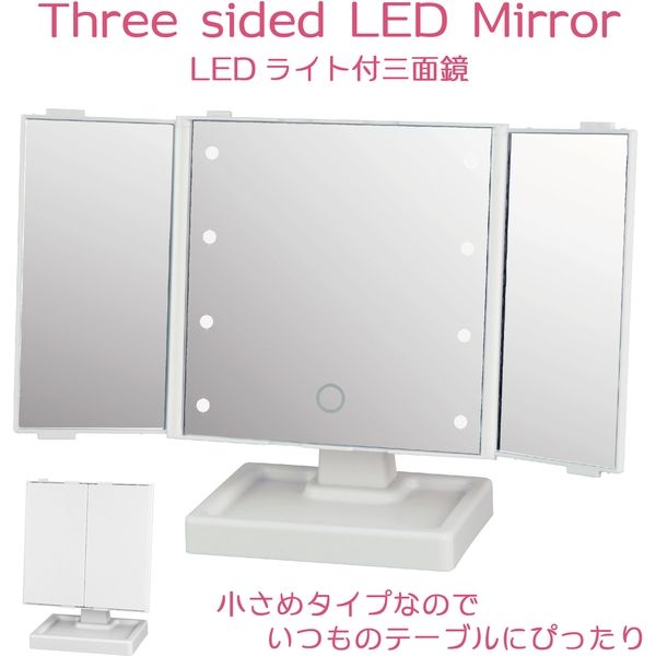 ヤマムラ LEDライト付き三面ミラー YLD-09 1セット（3個入） - アスクル