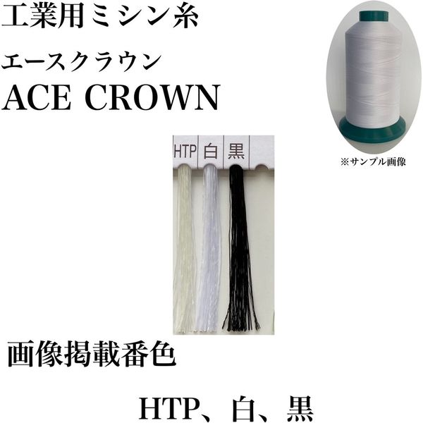 大貫繊維 工業用ミシン糸　エースクラウン#50/6000m　黒 asc50/6000-777 1本(6000m巻)（直送品）