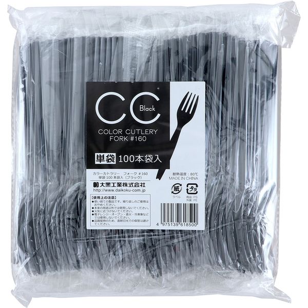大黒工業 CCフォーク #160 単袋 ブラック(100本) 200838 1P(100本)（直送品）