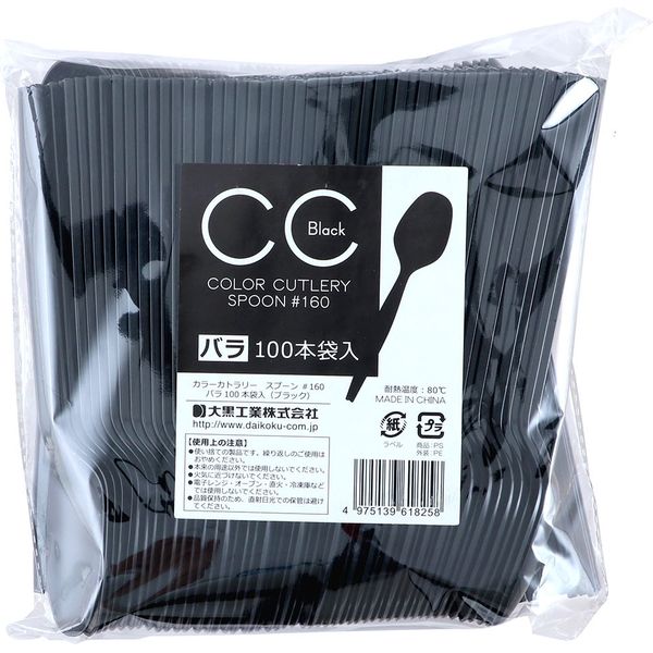 大黒工業 CCスプーン #160 バラ ブラック(1ケース) 200813 1ケース(2000本)（直送品）