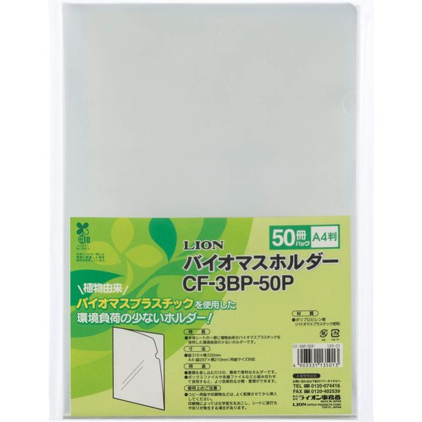 ライオン事務器 クリアホルダー バイオマス A4サイズ 50枚パック