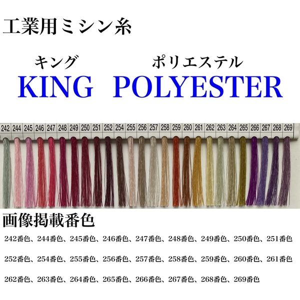 フジックス 工業用ミシン糸　キングポリエステル#50/3000m　255番色 kgs50/3000-255 1本(3000m巻)（直送品）