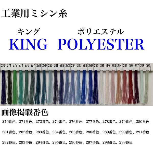 フジックス 工業用ミシン糸　キングポリエステル#50/3000m　277番色 kgs50/3000-277 1本(3000m巻)（直送品）