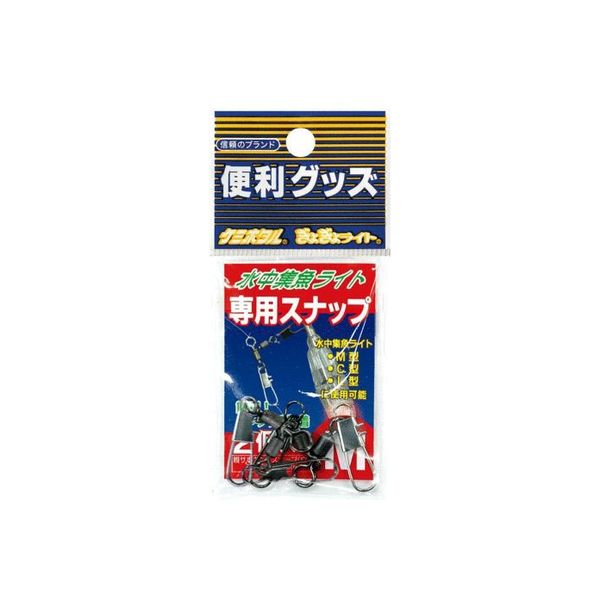 ルミカ A20603 水中集魚ライト用スナップM 2個入　1袋(2個)（直送品）