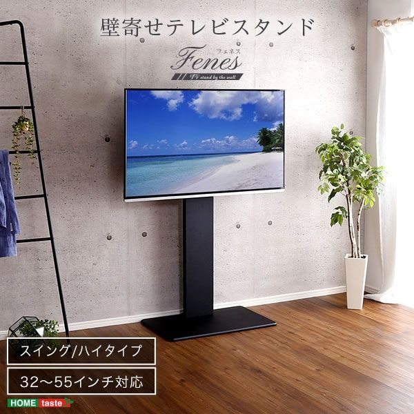 ホームテイスト 壁寄せ テレビスタンド ハイスイングタイプ 幅750×奥行465×高さ1180～1680mm ホワイト SWAT-H 1台（直送品）