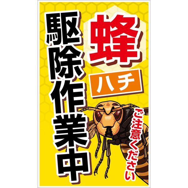 グリーンクロス ハチ対策看板　CAB-01 6300009071 1台（直送品）