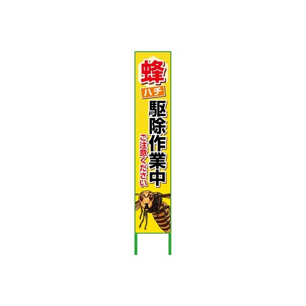 パチスロ宣言4 立て看板　新品未使用 Amazon.co.jp: 安全・サイン8 「この付近、ハチに注意」 注意