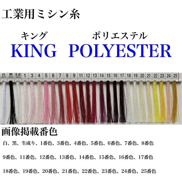 フジックス 工業用ミシン糸 キングポリエステル#60/3000m 25番色 kgs60/3000-025 1本(3000m巻)（直送品） - アスクル